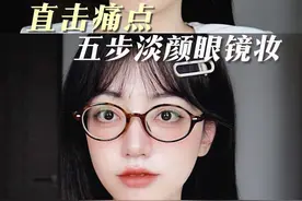 戴眼镜化妆就丑？5步眼镜化妆技巧一学一个实用！ #美妆百万新星计划 #新手化妆 #眼镜控 #妆前妆后 #学化妆