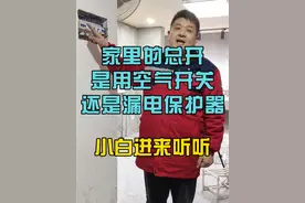 家装水电小知识 家装总开是用空开还是漏保 李校长分享水电知识，新手一看就会！#空开漏保 #电工知识 #零基础学电工 #水电工培训 #水电工李校长视频封面