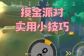 香肠派对：摸金派对的实用小技巧 #香肠派对魔性搜打撤