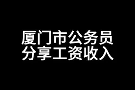 厦门市公务员分享工资收入视频封面