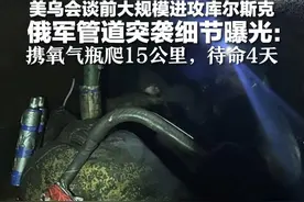 美乌会谈前大规模进攻库尔斯克 俄军管道突袭细节曝光：携氧气瓶爬15公里，待命4天视频封面