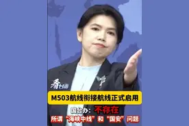 M503航线衔接航线正式启用，国台办：不存在所谓“海峡中线”和“国安”问题#看台海视频封面