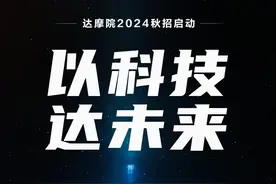 应届第一份工作在达摩院？我们有以下几个优点要说 #2024秋招 #校招 #应届生视频封面