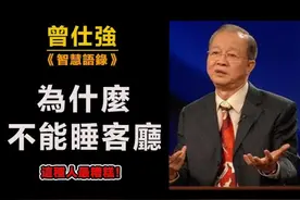 為什麼不能睡客廳？#曾仕强 #风水 #易经 #国学 #修行视频封面