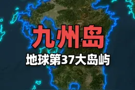 地球第37大岛屿——九州岛，历史上是日本的门户 九州岛是日本本土四岛之一，也是世界第37大岛屿，传说秦朝徐福为寻不死药带五百童男童女扬帆东海首先登陆的地方。视频封面