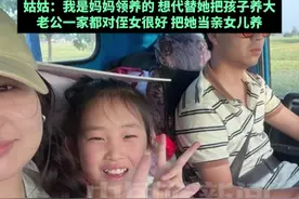 女孩1岁时父母离婚，跟奶奶生活，7岁时奶奶去世，爸爸照顾脑出血的爷爷，姑姑把女孩接到自己家生活。姑姑：我是妈妈领养的，想代替她把孩子养大，老公一家都对侄女很好，把她当亲女儿养。视频封面