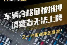 又一经销商集团暴雷？上百辆汽车合格证被抵押，消费者无法上牌 #汽车经销商  #森风集团 #合格证 #探访视频封面