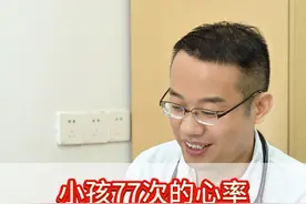 小男孩心率77/次算正常吗？ #知识科普 #硬核健康科普行动  #听医生一句劝 #心率 #医学科普小知识视频封面