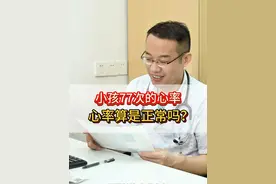 小男孩心率77/次算正常吗？ #知识科普 #硬核健康科普行动  #听医生一句劝 #心率 #医学科普小知识视频封面