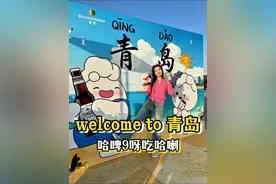 朋友们来青岛最重要的事情，都是什么啊？#青岛啤酒白啤 #青岛白啤185天团 #来青岛的接头暗号 #白小啤白小沫萌翻全场视频封面