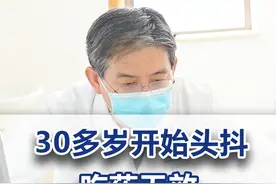 30多开始头抖 吃药无效 还有什么办法治疗#头抖 #神外尹丰医生 #特发性震颤 #抖出健康知识宝藏视频封面