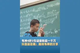 “韦神”4秒3句话吸粉超一千万，家属：目前不考虑直播，除非本人有主动意愿，抖音副总裁：期待韦神的分享，看看大家能听懂多少（九派新闻）#大象主播说视频封面