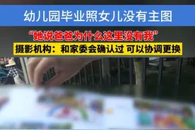 幼儿园毕业照女儿没有主图，摄影机构：和家委会确认过 可以协调更换#浙江dou知道 #毕业照 #幼儿园视频封面