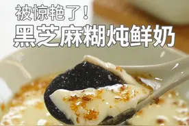 没有哪个女生能拒绝一碗热乎乎的黑芝麻糊炖奶吧！牛奶脑袋快冲！ #这就是牛奶脑袋的天堂吧 #北纬黄金奶源节 #金产地计划 ##黑芝麻糊炖奶 #天儿冷吃点啥视频封面