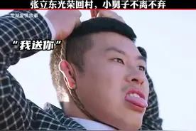张立东回家找媳妇生孩子，小舅子不离不弃！ 张立东辞职回家视频封面