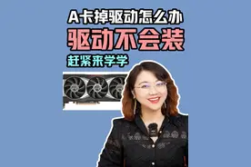 AMD显卡出现问题掉驱动了怎么办 附带AMD显卡的正确安装驱动教程#电脑知识 #一分钟干货教学 #显卡 #AMD视频封面