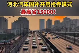 河北国补抢券，最高1万5优惠，手慢无 #汽车国补或将开启抢券时代视频封面