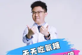 天天吃氨糖，到底什么时候可以停？ #医学科普 #医疗创作者培优计划 #硬核健康科普行动 #氨糖 @黄思华医生 视频封面