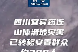 新华社消息｜四川宜宾筠连山体滑坡灾害已转移安置群众约200人视频封面