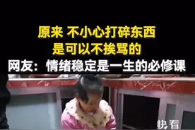 原来不小心打碎东西是可以不挨骂的，情绪稳定是一生的必修课。