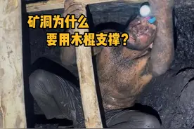人工挖煤，矿洞为什么要用木棍支撑？ #科普  #解压  #挖矿  #采矿  #冷知识视频封面