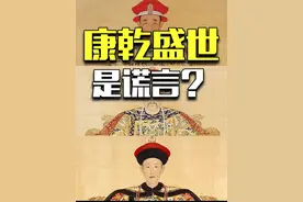 教科书删除“康乾盛世”：清朝的统治，被美化了吗？ #康乾盛世 #康熙 #雍正 #乾隆