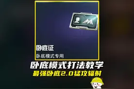 卧底模式打法教学2.0，正确思路判断香香得吃#和平精英地铁逃生