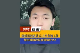 强拆果园副县长14岁参加工作，履历被修改是在掩饰什么？#抖音热评#官方通报县领导强拆大学生果园 #官方回应强拆果园副县长履历被改 #社会百态视频封面