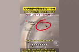 8岁女童持续呕吐活虫长达一个多月 吐出的活虫长约1厘米 每次1-5条不等
元凶：卫生间小飞蛾幼虫作祟
（编辑：小韩）#令人震惊 #科普 #不可思议
