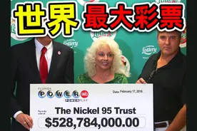 全世界最大的8个彩票头奖！第一名狂揽670亿，能买5座白宫、