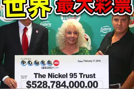 全世界最大的8个彩票头奖！第一名狂揽670亿，能买5座白宫、视频封面