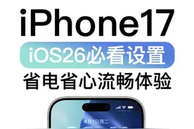 iOS26省电省心设置，iPhone新用户上手必看技巧 iPhone17是很多新朋友第一部iPhone手机，如果想爱心能更好用更省心，建议看完13个小设置，让你体验更加的舒服，也欢迎老用户查漏补缺哈！#iphone小技巧 #iPhone #ios技能 #ios26