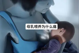 母乳喂养为什么会痛不欲生，如何才能让母乳喂养变得不再煎熬呢？视频封面