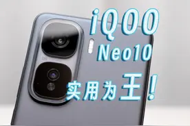 iQOO Neo10，实用为王！ 2千档竟然给了超声波3D指纹，120W快充