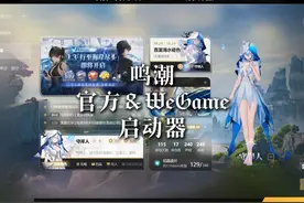 原来WeGame的启动器是这样？ #鸣潮 #鸣潮守岸人 #鸣潮启动器视频封面