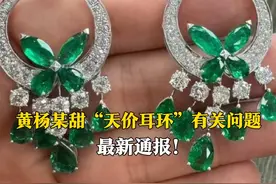 7月16日，官方再通报黄杨某甜事件的有关问题，网络关注的“天价耳环”系朋友所赠，为某大牌仿品。杨某夫妇及其亲属在国内该品牌专柜无消费记录。