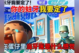 蛋仔派对：你的蛀牙我要定了！在蛋仔里当牙医是什么感觉？