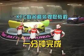 PUBG联名KFC套装提取教程。#绝地求生 #pubg #2023鸡斯卡星火计划