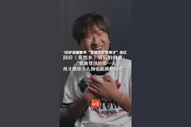 18岁说唱歌手“亚细亚旷世奇才”走红，回应热歌《莫愁乡》背后的故事：“歌曲登顶那天，我才感觉小人物也能摸到天空”