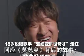 18岁说唱歌手“亚细亚旷世奇才”走红，回应热歌《莫愁乡》背后的故事：“歌曲登顶那天，我才感觉小人物也能摸到天空”