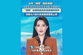 6月13日，海南海口。台风“蝴蝶”登陆海南！10岁男孩独自划桨板海上漂流5小时，“德畅”轮值班船员听到微弱呼救声，顶着七八级大风将男孩营救上岸。#海南 #台风 #漂流 #救援
