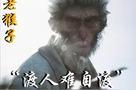 我没有赌，也没有输！老猴子的深度剧情解析！ #游戏 #黑神话悟空视频封面