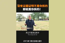 没有证据证明不是你拆的，那就是你拆的！
#行政诉讼 #开庭 #老百姓关心的话题 #征收 #招商引资视频封面