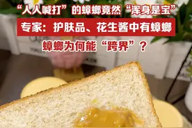 人人喊打的蟑螂竟然浑身是宝？专家：护肤品、花生酱中有蟑螂。蟑螂为何能“跨界”？