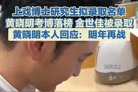 6月20日，上海戏剧学院招生网公布《2025年上海戏剧学院博士研究生拟录取名单》，金世佳以278.84分的总成绩，成功被录取。但遗憾的是，并未在上面找到黄晓明的名字。随后，记者联系上黄晓明，对于落榜一事，他称：“明年再战。”#黄晓明视频封面