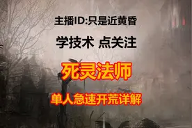 死灵单人开荒详解#暗黑破坏神3