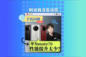 尽量别碰华为mate70~ 尽量别碰华为mate70~#手机数码 #玩转数码视频封面