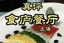 特厨探店 |来上海收到私信最多的餐厅—食庐餐厅 #好好吃饭大赛  #美食探店 #特厨隋卞 #隋坡 #上海