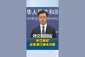 外交部回应长江和记出售港口相关问题 视频封面