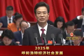 2025年呼和浩特经济社会发展主要预期目标出炉 视频封面
